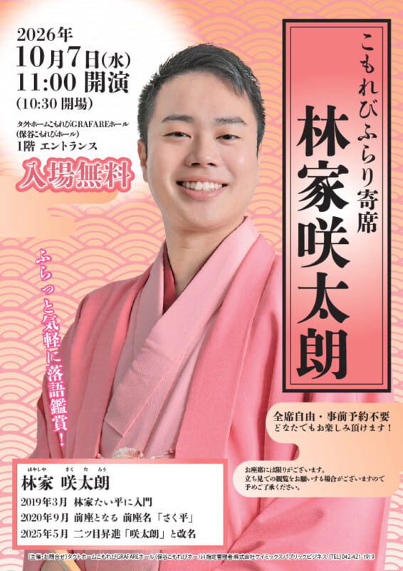 こもれびふらり寄席10月 画像