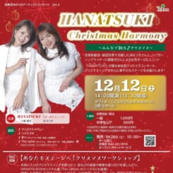 西東京ゆかりのアーティストコンサートVol.4 HANATSUKI Christmas Harmony 画像