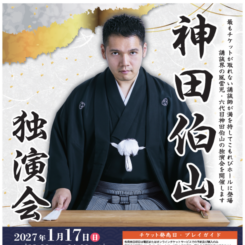 神田伯山　独演会 画像