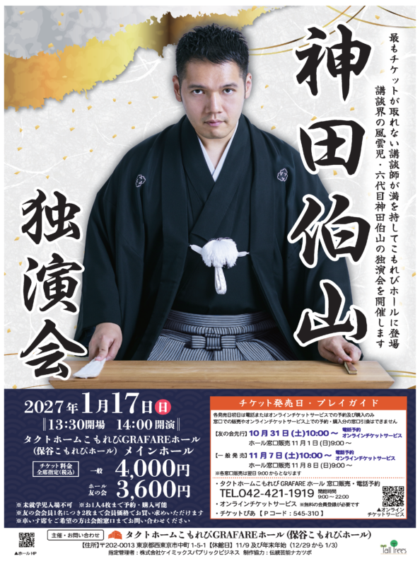 神田伯山　独演会 画像