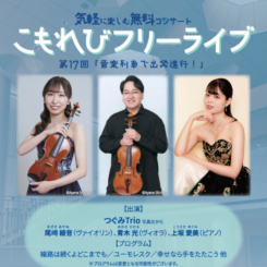 第17回こもれびフリーライブ「音楽列車で出発進行！」 画像