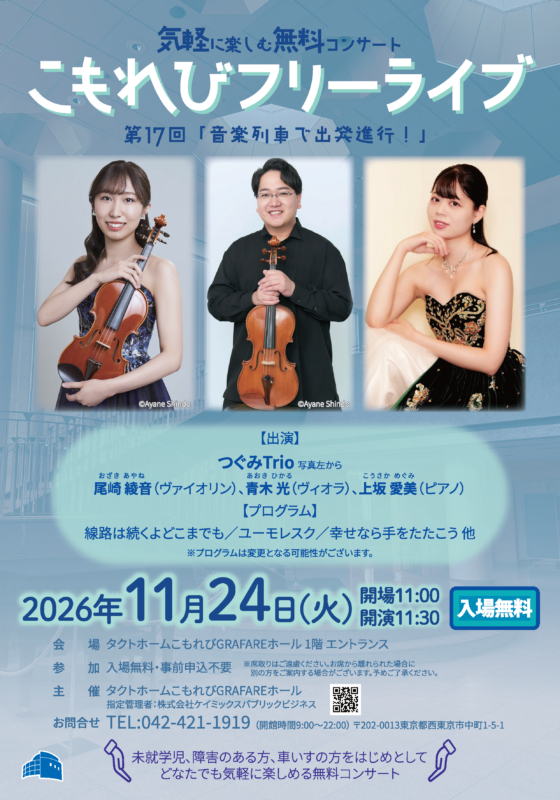 第17回こもれびフリーライブ「音楽列車で出発進行！」 画像