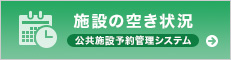 施設の空き状況