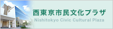 西東京市民文化プラザ