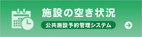 施設の空き状況