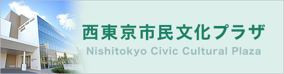 西東京市民文化プラザ